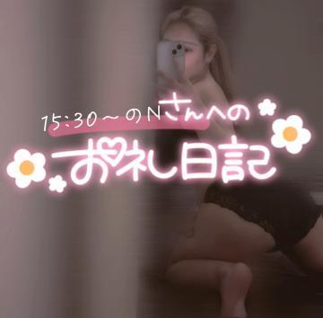 15:30～のNさんへ<img class="emojione" alt="💌" title=":love_letter:" src="https://fuzoku.jp/assets/img/emojione/1f48c.png"/>