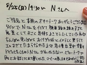 8/25 14時半〜Nさんへ