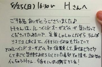 8/25 16時半〜Hさんへ