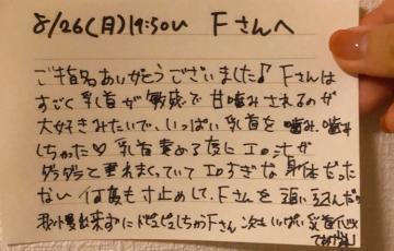 8/26 19時50分〜 Fさんへ