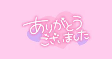 <img class="emojione" alt="🌟" title=":star2:" src="https://fuzoku.jp/assets/img/emojione/1f31f.png"/>お礼日記<img class="emojione" alt="🌟" title=":star2:" src="https://fuzoku.jp/assets/img/emojione/1f31f.png"/>