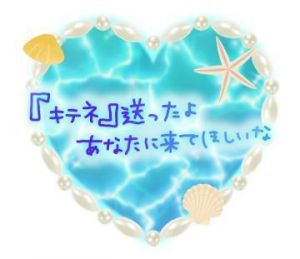 キテネ<img class="emojione" alt="❤️" title=":heart:" src="https://fuzoku.jp/assets/img/emojione/2764.png"/>送りました❤︎