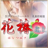 人妻倶楽部 花椿北上店