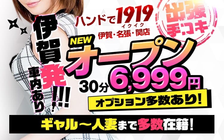 ハンドで1919伊賀・名張・亀山店