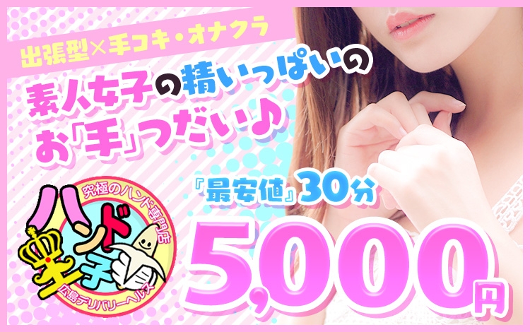 ハンド王子-究極のハンド専門店-派遣型