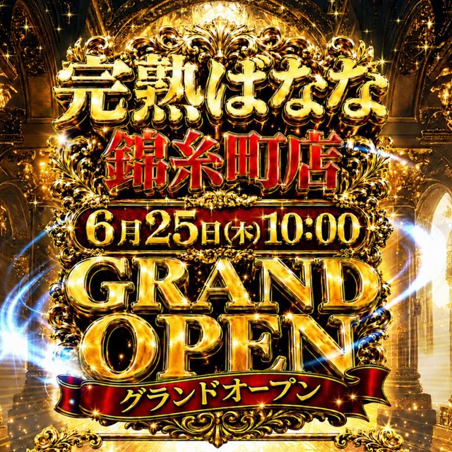 半熟ばなな 錦糸町