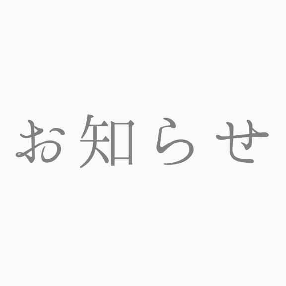 お知らせ