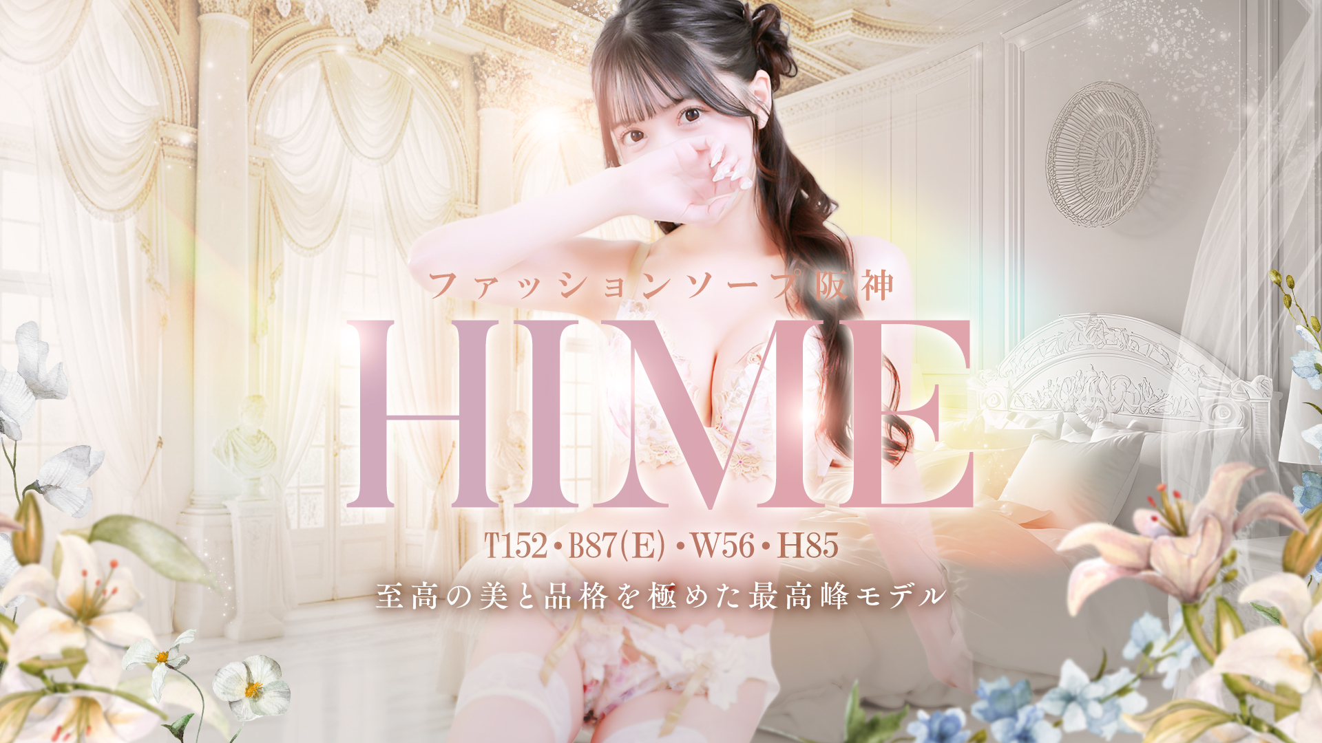 ファッションソープ阪神