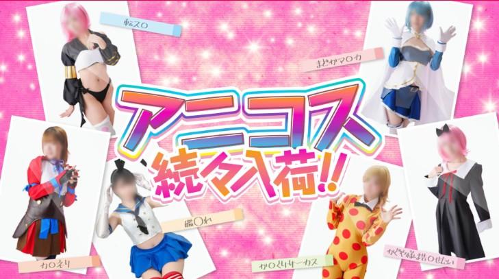 アニメコスプレもあるよ♡