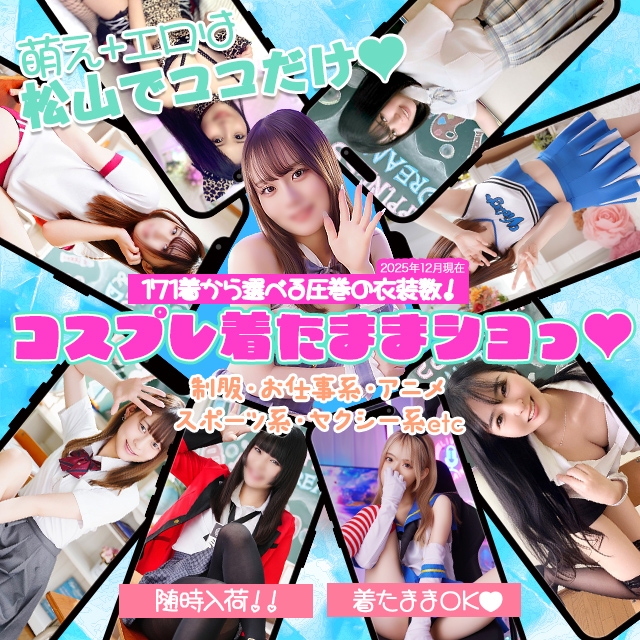 ハピネス＆ドリーム　松山道後温泉