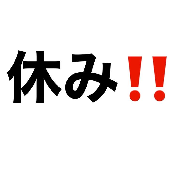 休みだよ！