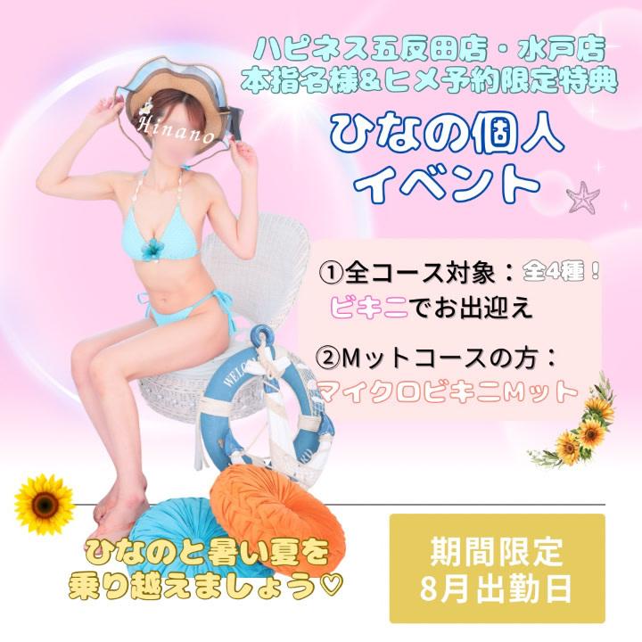 ？8月限定？ひなのの夏イベント？