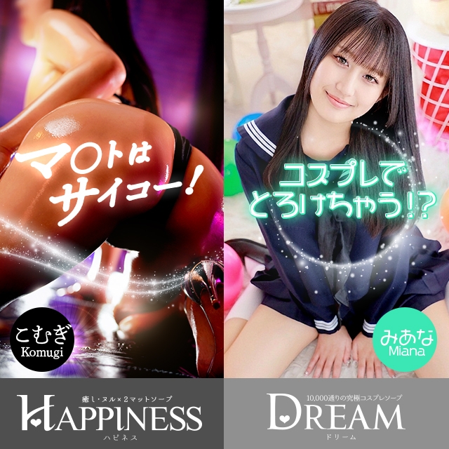 ハピネス&ドリーム