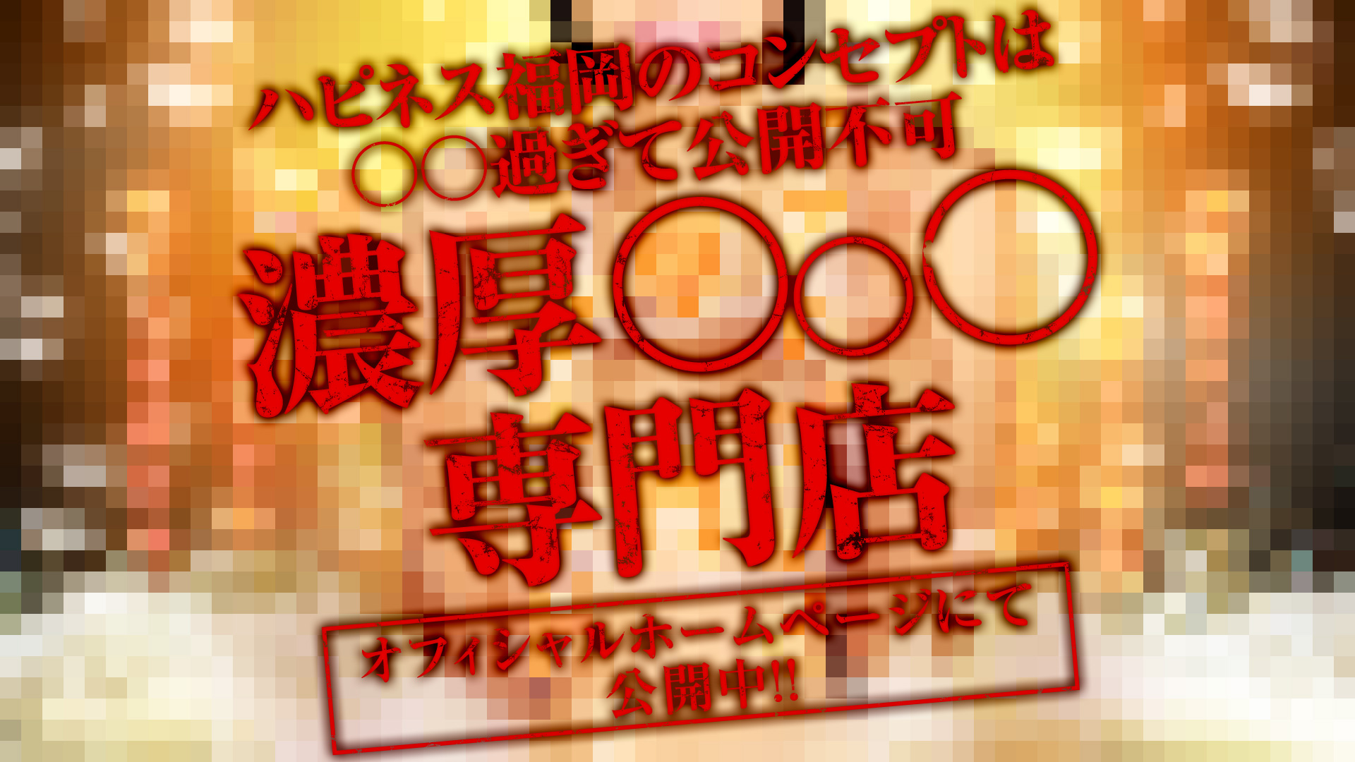 ハピネス福岡