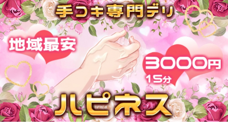 ハピネスHappiness