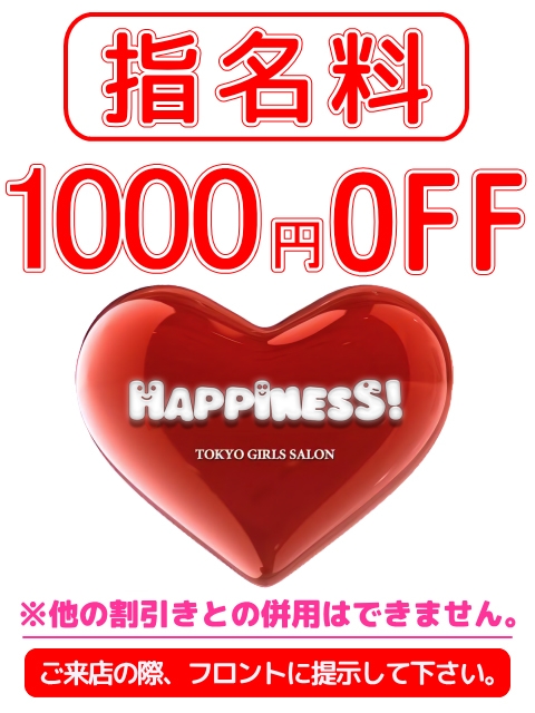 指名料１０００円ＯＦＦ