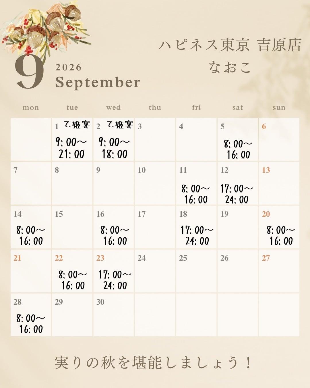 9月の予定