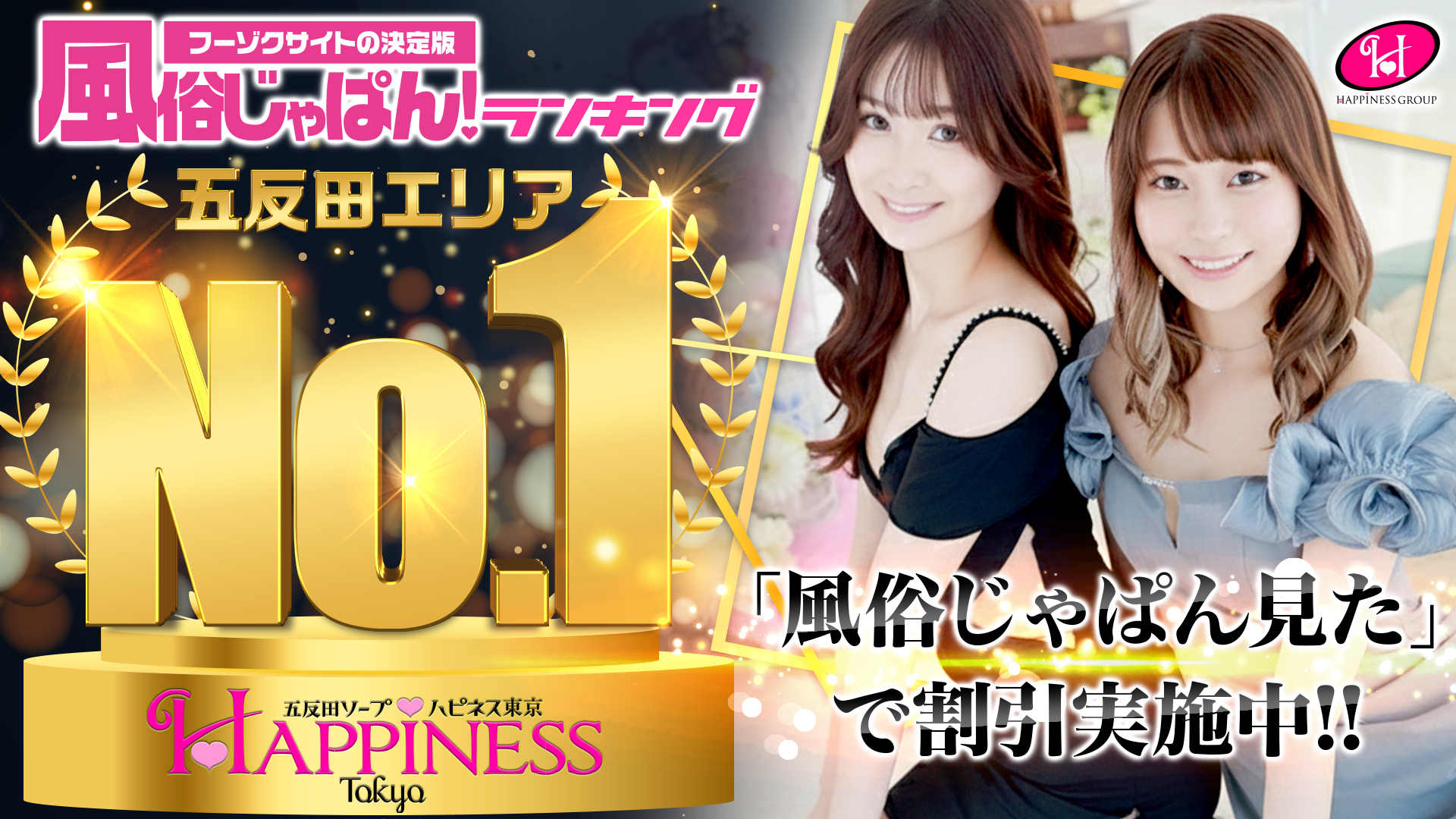 ソープランド ハピネス東京