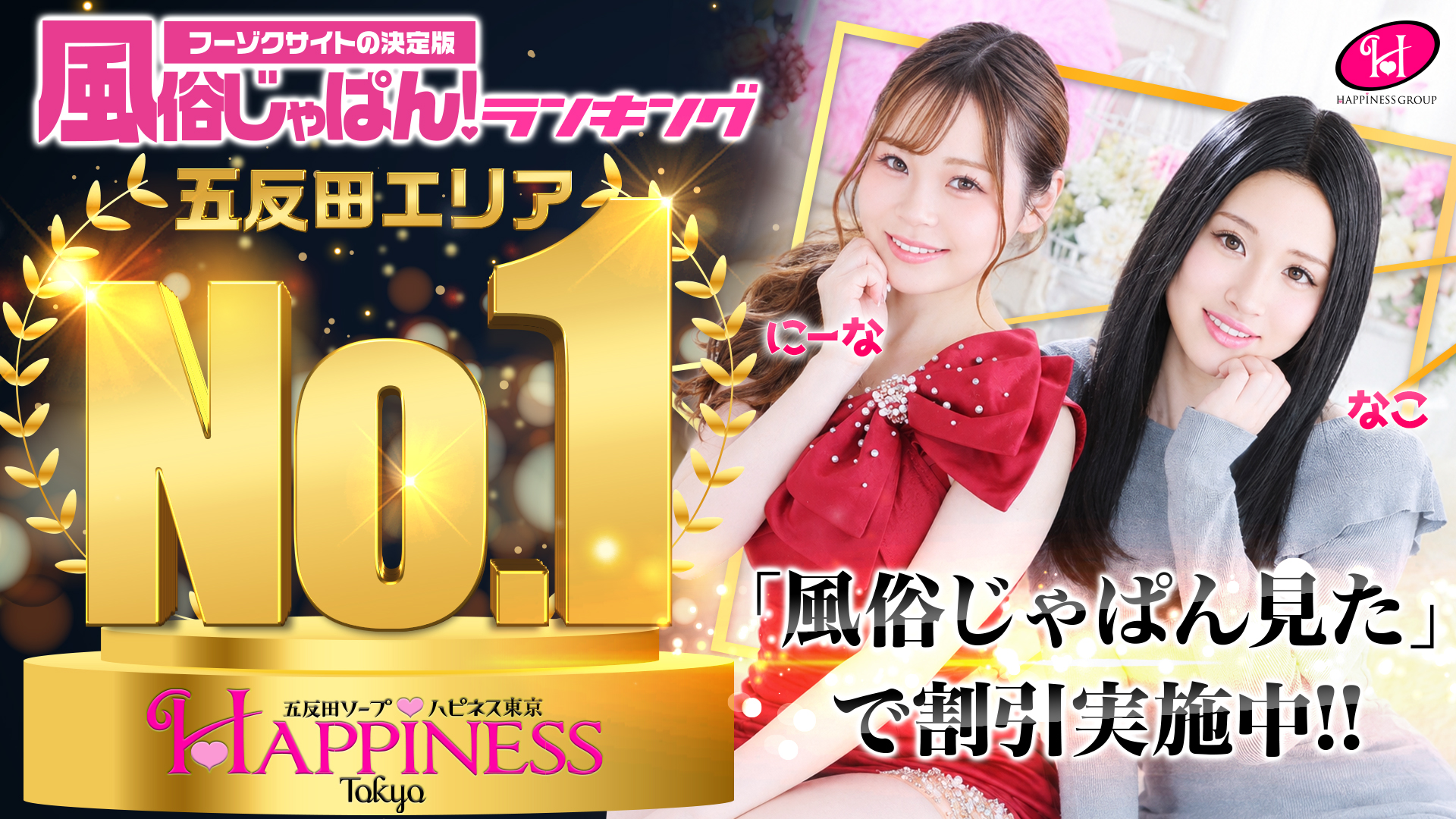 ソープランド ハピネス東京