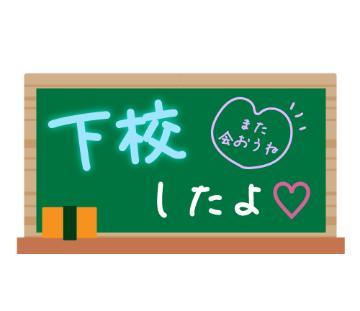 下校してます<img class="emojione" alt="🏫" title=":school:" src="https://fuzoku.jp/assets/img/emojione/1f3eb.png"/><img class="emojione" alt="👋" title=":wave:" src="https://fuzoku.jp/assets/img/emojione/1f44b.png"/>