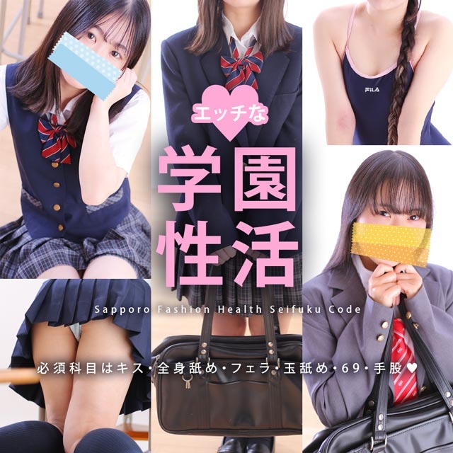 制服コーデ(札幌ハレ系)