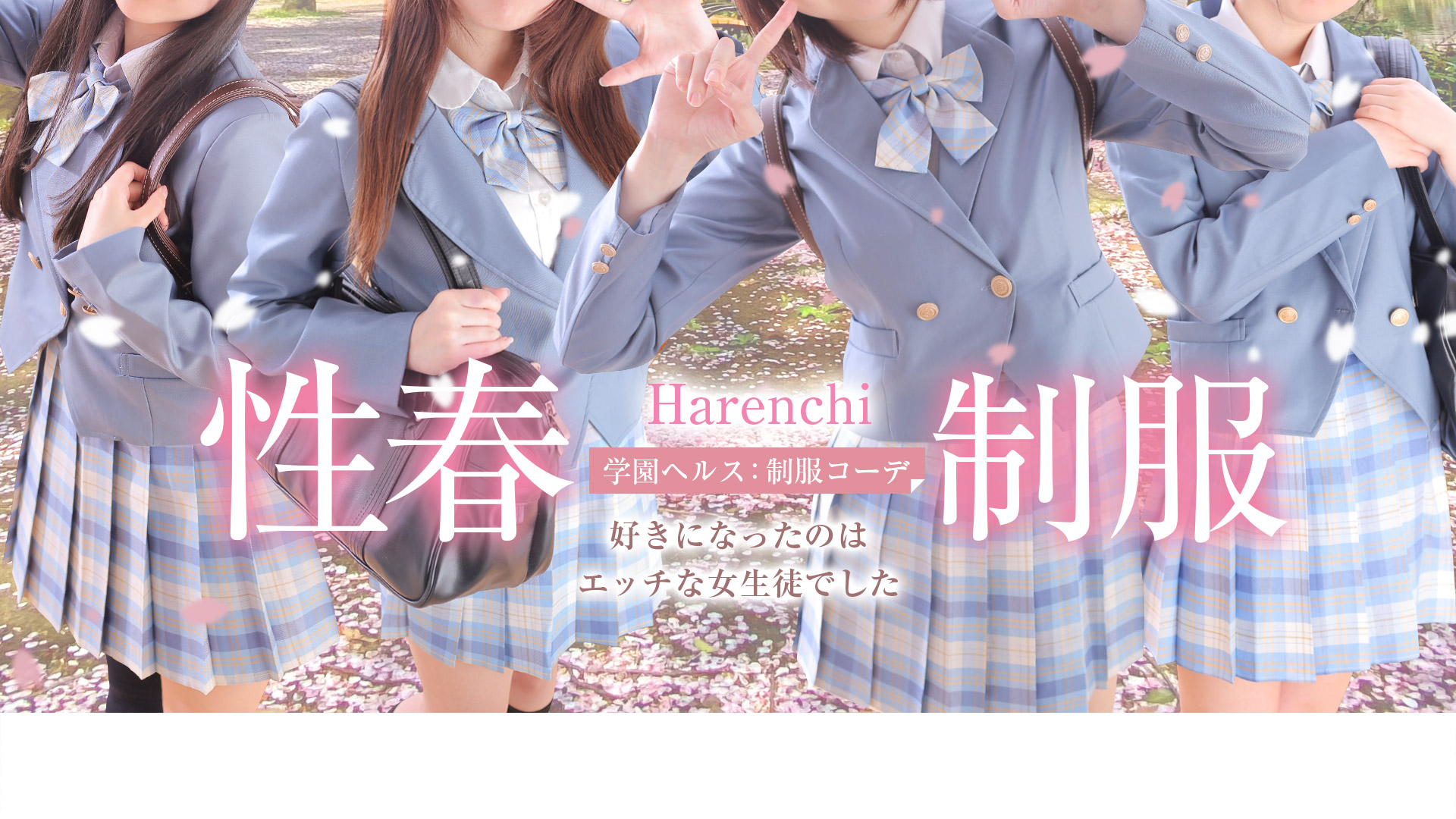 制服コーデ（札幌ハレ系）