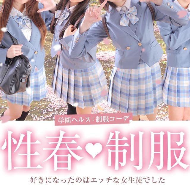 制服コーデ(札幌ハレ系)