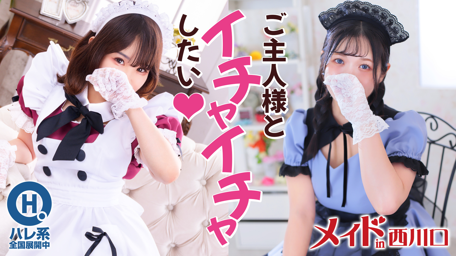 メイドin西川口 （埼玉ハレ系）