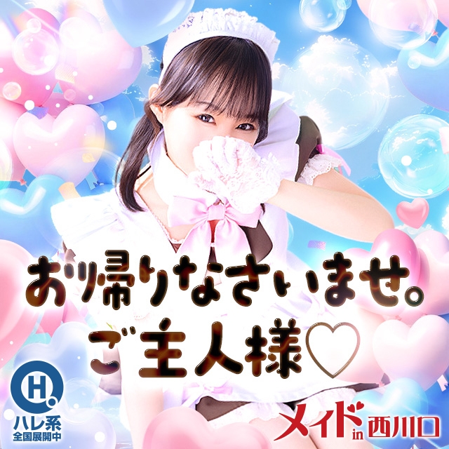 メイドin西川口 (埼玉ハレ系)