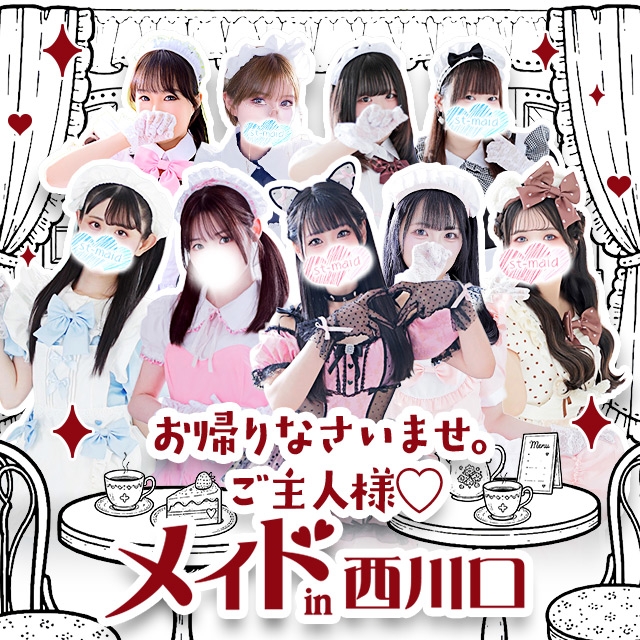 メイドin西川口 （埼玉ハレ系）