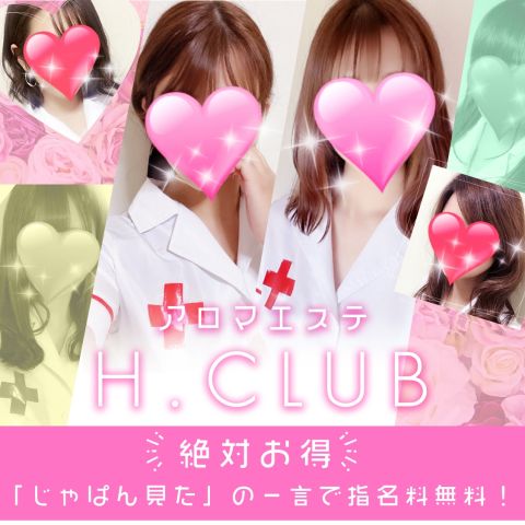 アロマエステ H.club