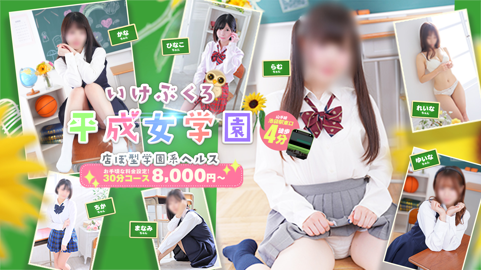 池袋平成女学園