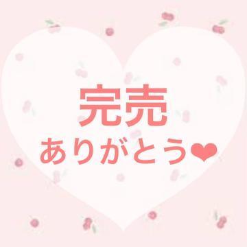 本日も完売ありがとう🥰<img class="emojione" alt="🙏" title=":pray:" src="https://fuzoku.jp/assets/img/emojione/1f64f.png"/><img class="emojione" alt="💕" title=":two_hearts:" src="https://fuzoku.jp/assets/img/emojione/1f495.png"/>