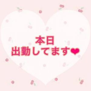 本日、出勤してます<img class="emojione" alt="❣️" title=":heart_exclamation:" src="https://fuzoku.jp/assets/img/emojione/2763.png"/>