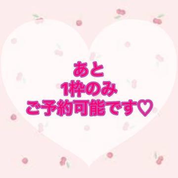 本日、あと一枠のみ<img class="emojione" alt="💘" title=":cupid:" src="https://fuzoku.jp/assets/img/emojione/1f498.png"/>
