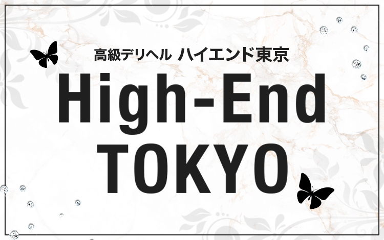 ハイエンド東京