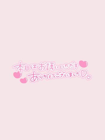 退勤<img class="emojione" alt="💕" title=":two_hearts:" src="https://fuzoku.jp/assets/img/emojione/1f495.png"/><img class="emojione" alt="😌" title=":relieved:" src="https://fuzoku.jp/assets/img/emojione/1f60c.png"/>