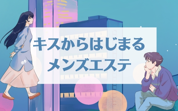 キスからはじまるメンズエステ「ひめあね」