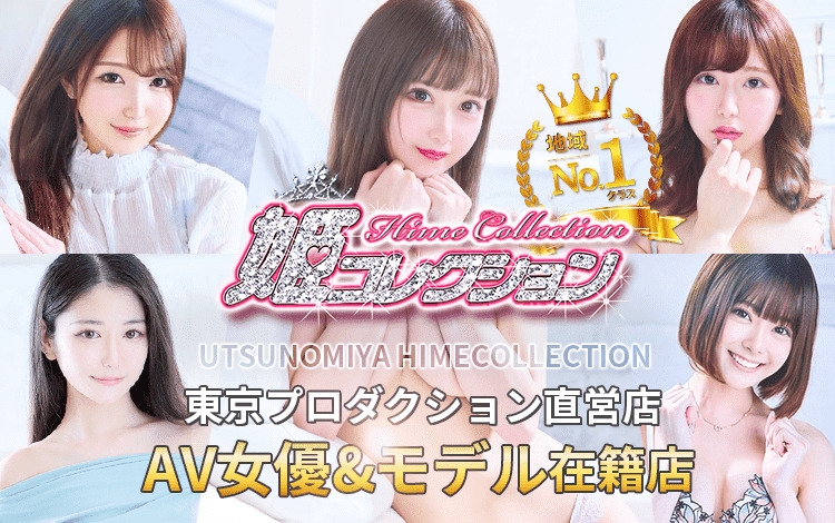 姫コレクション宇都宮店