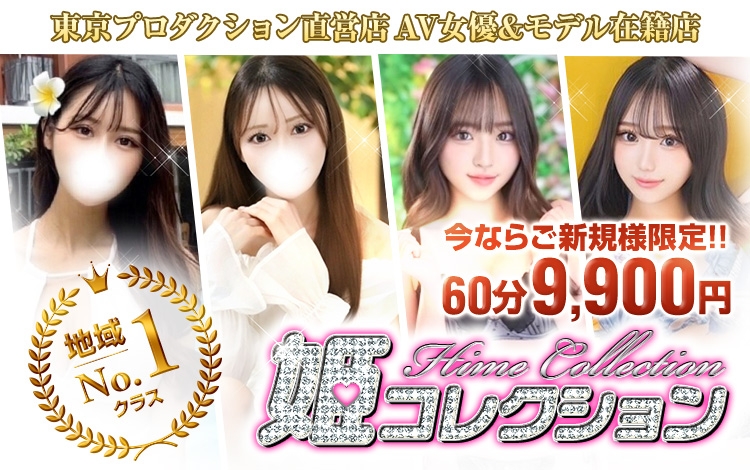 姫コレクション高崎前橋店