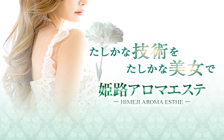 姫路アロマエステ