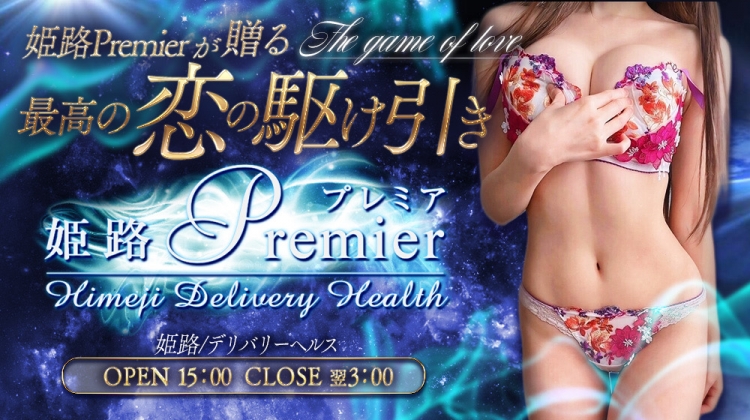姫路Premier