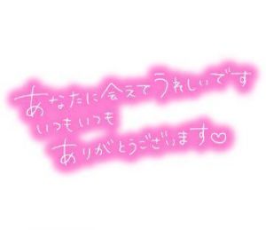 お礼<img class="emojione" alt="💌" title=":love_letter:" src="https://fuzoku.jp/assets/img/emojione/1f48c.png"/>です<img class="emojione" alt="😘" title=":kissing_heart:" src="https://fuzoku.jp/assets/img/emojione/1f618.png"/>