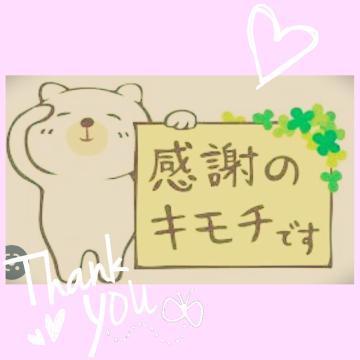 お礼<img class="emojione" alt="💌" title=":love_letter:" src="https://fuzoku.jp/assets/img/emojione/1f48c.png"/>です🥰