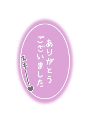 お礼<img class="emojione" alt="💌" title=":love_letter:" src="https://fuzoku.jp/assets/img/emojione/1f48c.png"/>です<img class="emojione" alt="😍" title=":heart_eyes:" src="https://fuzoku.jp/assets/img/emojione/1f60d.png"/>
