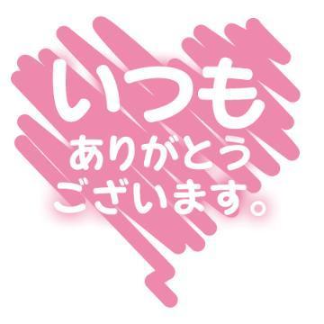お礼<img class="emojione" alt="💌" title=":love_letter:" src="https://fuzoku.jp/assets/img/emojione/1f48c.png"/>です🥰