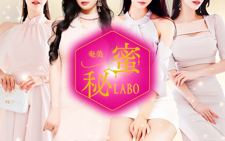 秘蜜LABO奄美店