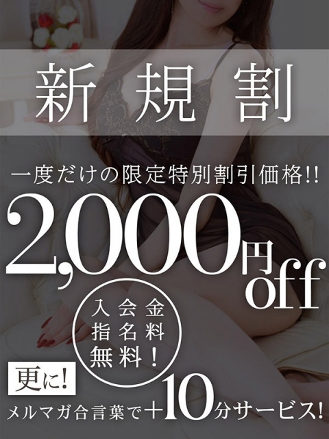ご新規様限定割引！！
