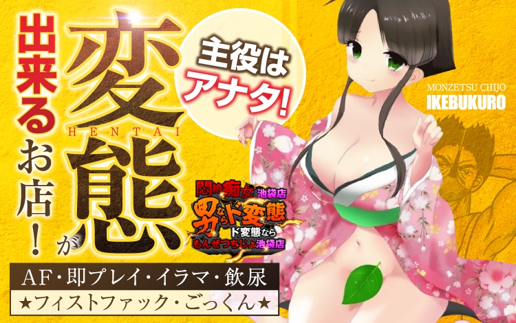 悶絶痴女 池袋店