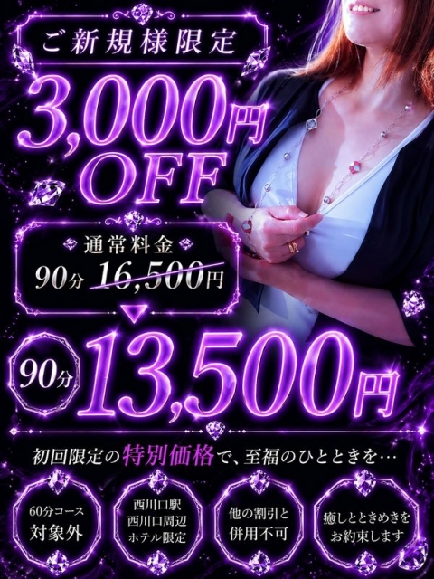 ご新規様3000円割
